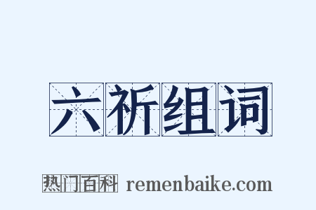 六祈组词是什么意思的图片